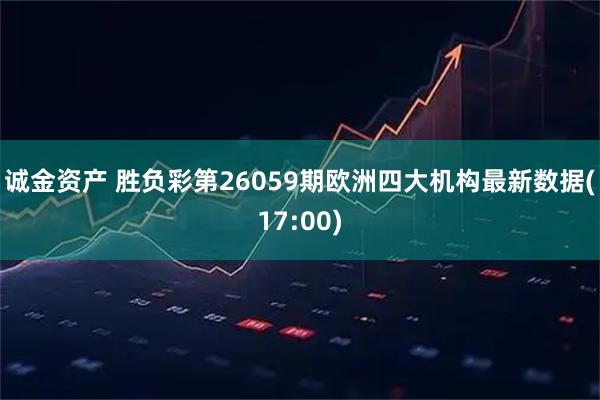 诚金资产 胜负彩第26059期欧洲四大机构最新数据(17:00)